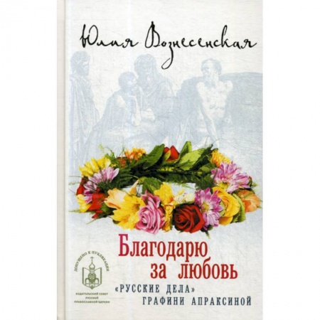 Духовная литература, книга Благодарю за любовь купить по низкой цене