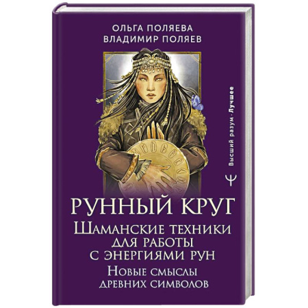 Руны, книга Рунный круг. Шаманские техники для работы с энергиями рун. Новые смыслы древних символов купить по низкой цене