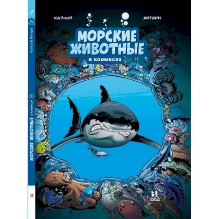 Животный и растительный мир, книга Морские животные в комиксах.В 5-ти томах купить по низкой цене