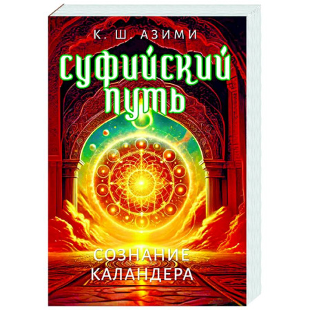 Другие эзотерические учения, книга Суфийский путь. Сознание Каландера купить по низкой цене