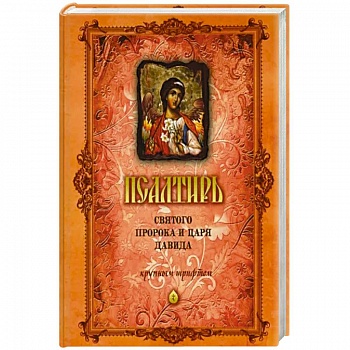 Псалтирь Святого Пророка и Царя Давида