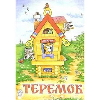 Теремок