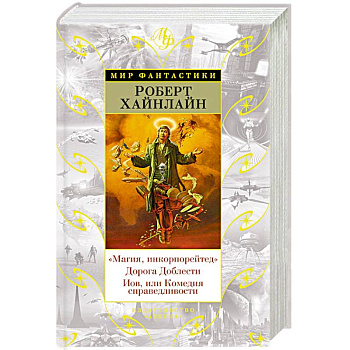 Магия, инкорпорейтед. Дорога Доблести. Иов, или Комедия справедливости Магия, инкорпорейтед. Дорога Доблести. Иов, или Комедия справедливости
