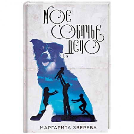 Русская современная проза, книга Моё собачье дело купить по низкой цене