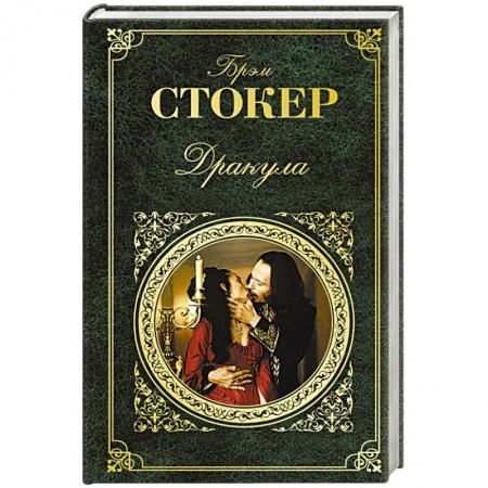 Зарубежная классика, книга Дракула купить по низкой цене