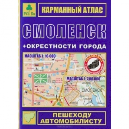 Книги, книга Смоленск + окрестности. Карманный атлас купить по низкой цене