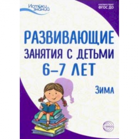 Дошкольное воспитание, книга Развивающие занятия с детьми 6-7 лет. Зима. II квартал. ФГОС ДО купить по низкой цене