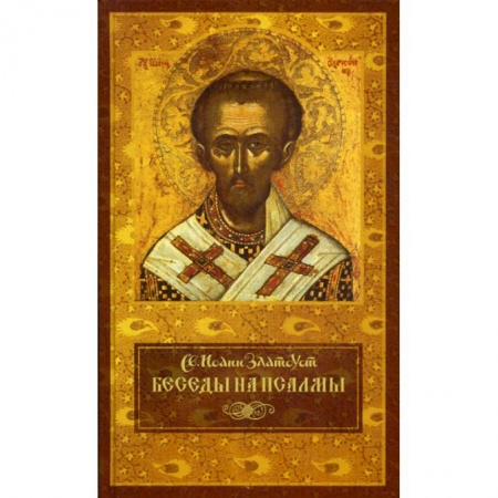 Духовная литература, книга Беседы на псалмы купить по низкой цене