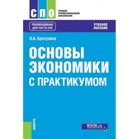 Экономика. Управление. Бизнес, книга Основы экономики. С практикумом купить по низкой цене
