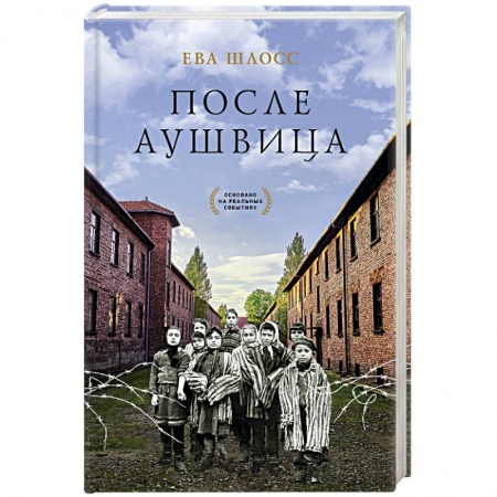Эссе, письма, очерки, книга После Аушвица купить по низкой цене