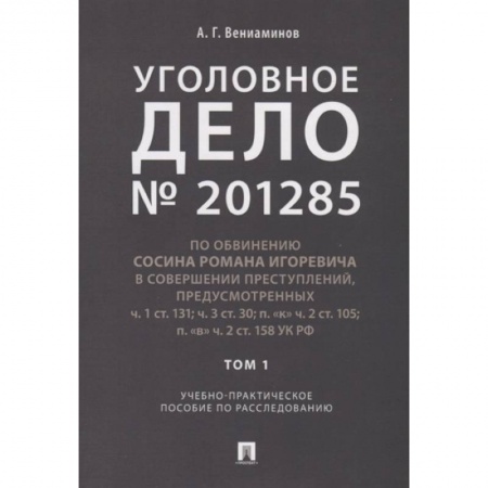 Уголовное и уголовно-процессуальное право, книга Уголовное дело № 201285. Том 1. Учебно-практическое пособие по расследованию купить по низкой цене