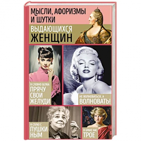 Афоризмы, юмор, сатира, книга Мысли, афоризмы и шутки выдающихся женщин купить по низкой цене