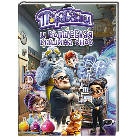 Приключения. Детективы, книга Парабайки и волшебная машина снов купить по низкой цене