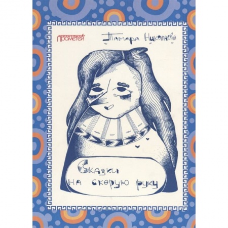 Сказки отечественных писателей, книга Сказки «На скорую руку»: для детей и взрослых купить по низкой цене