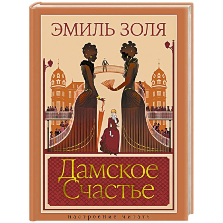 Зарубежная классика, книга Дамское Счастье купить по низкой цене