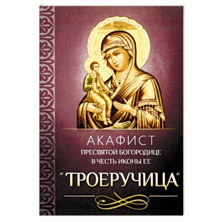 Молитвословы, акафисты, каноны, книга Акафист Пресвятой Богородице в честь иконы Ее 'Троеручица' купить по низкой цене