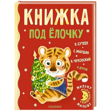 Книги для дошкольников (4-6 лет), книга Книжка под ёлочку купить по низкой цене