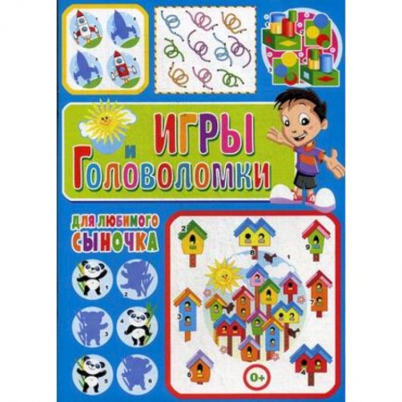 Кроссворды, головоломки, комиксы, книга Игры и головоломки для любимого сыночка купить по низкой цене