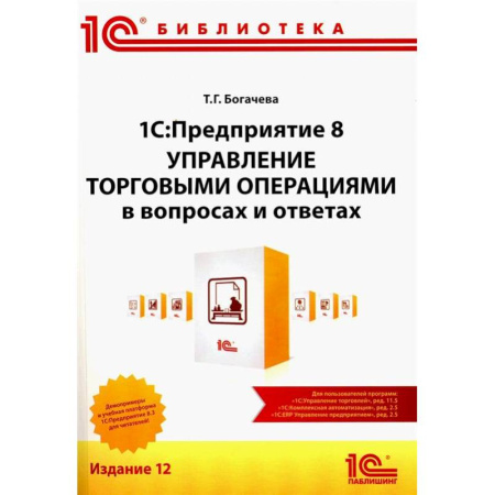 Управление проектами, книга 1С:Предприятие 8. Управление торговыми операциями в вопросах и ответах: практическое пособие купить по низкой цене