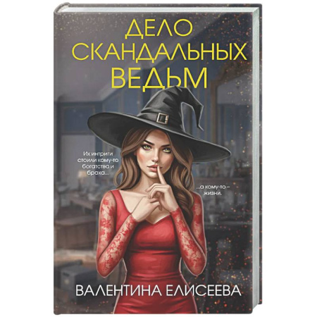 Отечественный женский детектив, книга Дело скандальных ведьм (#3) купить по низкой цене