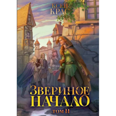 Русское фэнтези, книга Звериное начало. Том  2 купить по низкой цене