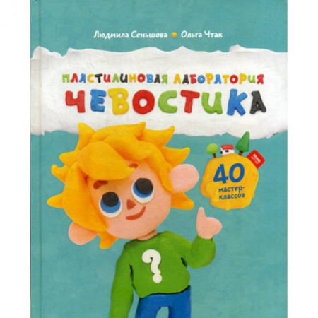 Изобразительное творчество и конструирование, книга Пластилиновая лаборатория Чевостика купить по низкой цене