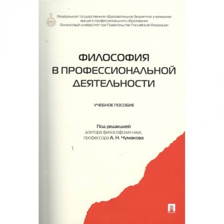 Философия, книга Философия в профессиональной деятельности. Учебное пособие купить по низкой цене