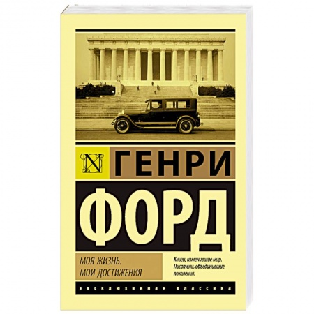 Публицистика, книга Моя жизнь. Мои достижения купить по низкой цене