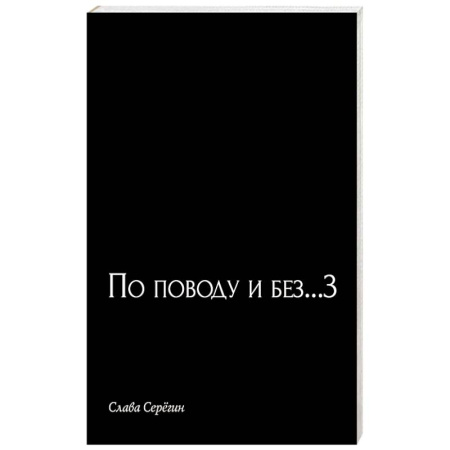 Русская поэзия, книга По поводу и без...3 купить по низкой цене