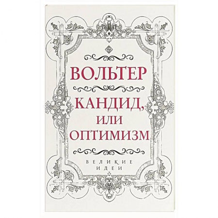 Зарубежная классика, книга Кандид, или Оптимизм купить по низкой цене