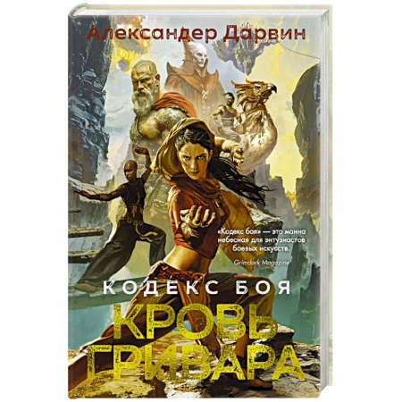 Боевая фантастика, книга Кодекс боя. Книга 2. Кровь гривара купить по низкой цене