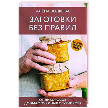 Консервирование, книга Заготовки без правил. От дикоросов до «мамочкиных огурчиков» купить по низкой цене