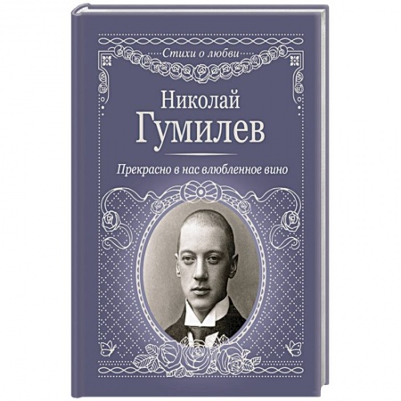 Русская поэзия, книга Прекрасно в нас влюбленное вино купить по низкой цене