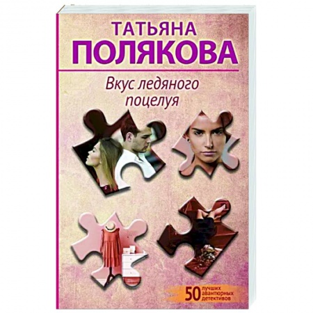 Отечественный женский детектив, книга Вкус ледяного поцелуя купить по низкой цене