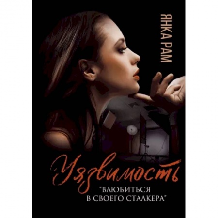 Отечественный любовный роман, книга Уязвимость купить по низкой цене