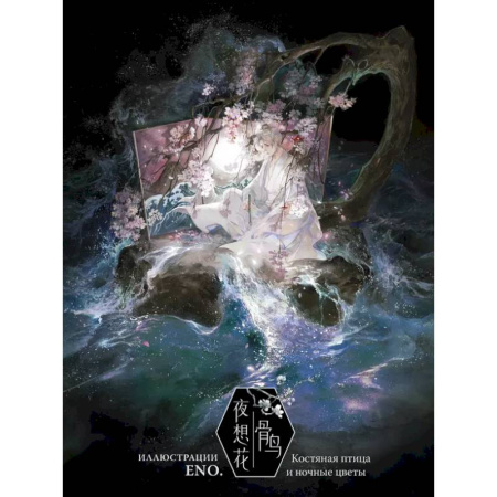 Комиксы. Манга, книга Костяная птица и ночные цветы. Иллюстрации Eno. купить по низкой цене