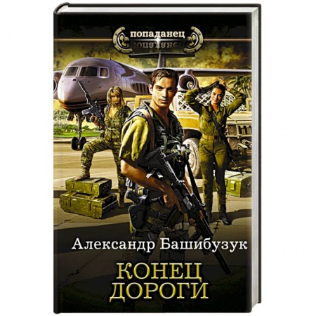 Боевая фантастика, книга Конец дороги купить по низкой цене