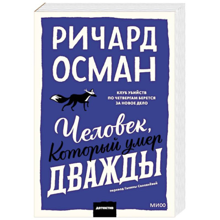 Зарубежный детектив, книга Человек, который умер дважды. Покетбук купить по низкой цене
