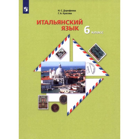Учебники, самоучители, пособия, книга Итальянский язык. Второй иностранный язык. 6 класс. Учебное пособие купить по низкой цене