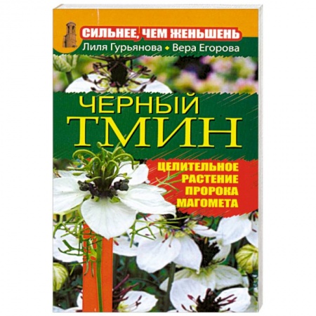 Книги, книга Сильнее, чем женьшень. Черный тмин купить по низкой цене