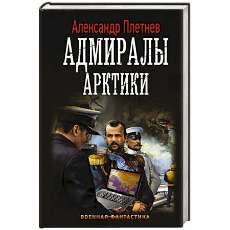 Боевая фантастика, книга Адмиралы Арктики купить по низкой цене
