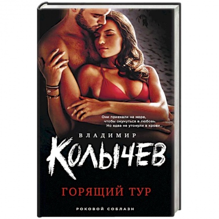 Отечественный женский детектив, книга Горящий тур купить по низкой цене