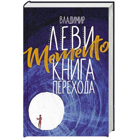 Психология личности, книга Memento. Книга перехода купить по низкой цене