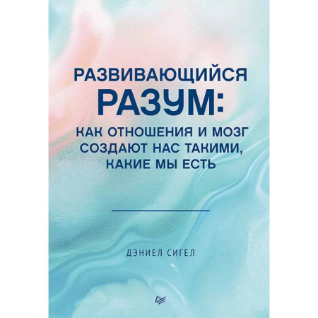 Психоанализ, книга Развивающийся разум: как отношения и мозг создают нас такими, какие мы есть купить по низкой цене