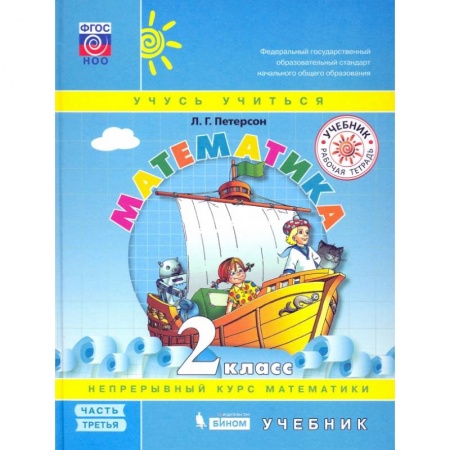 Математика. Алгебра. Геометрия, книга Математика. 2 класс. Учебник. В 3-х частях. Часть 3. ФГОС НОО купить по низкой цене