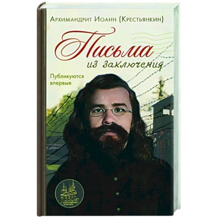 Эссе, письма, очерки, книга Письма из заключения купить по низкой цене