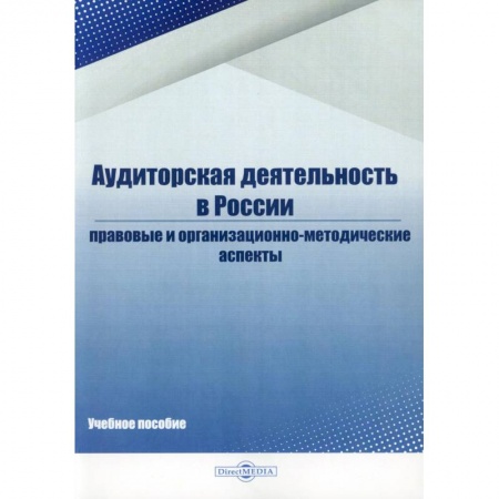 Аудит, книга Аудиторская деятельность в России: Учебное пособие купить по низкой цене