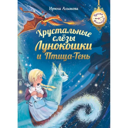 Мистика. Фантастика. Фэнтези, книга Хрустальные слезы Лунокошки и Птица-Тень купить по низкой цене