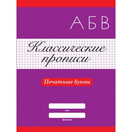 Письмо, мелкая моторика, книга Классические прописи. Печатные буквы купить по низкой цене