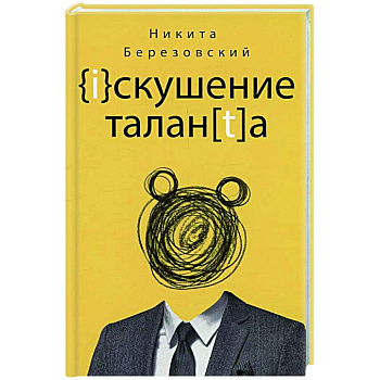 Искушение таланта Искушение таланта